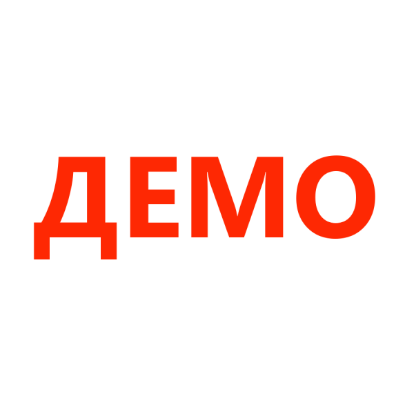 ДЕМО