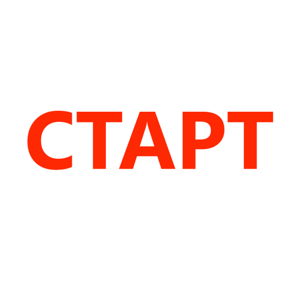 СТАРТ